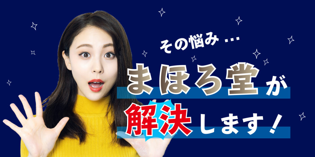 その悩み、まほろ堂が解決します