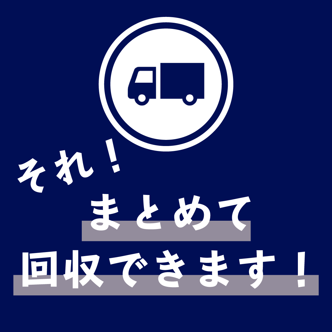 それ！まとめて回収できます！