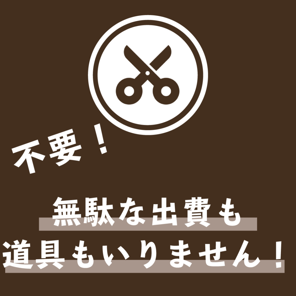 不要！無駄な出費も道具も入りません！