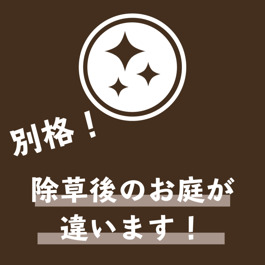 別格！除草後のお庭が違います！