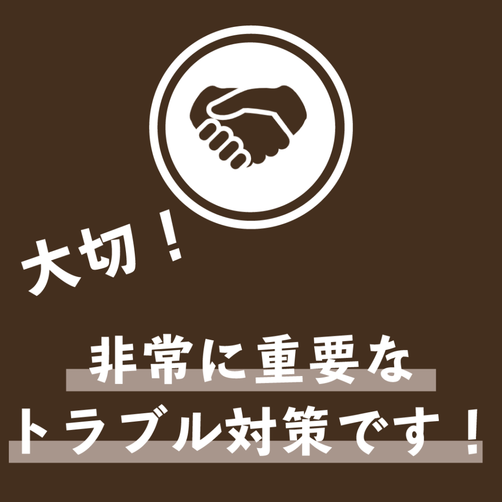 大切！非常に重要なトラブル対策です！
