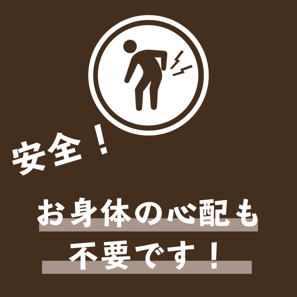 安全！お身体の心配も不要です！
