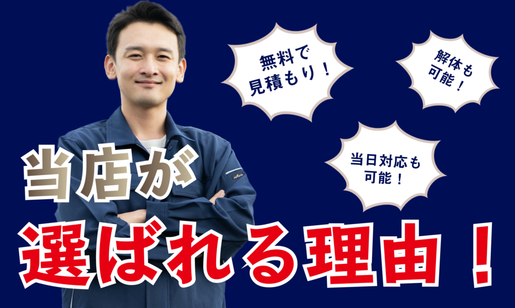 まほろ堂商店がが選ばれる理由
無料で見積もり
解体も可能
当日対応も可能