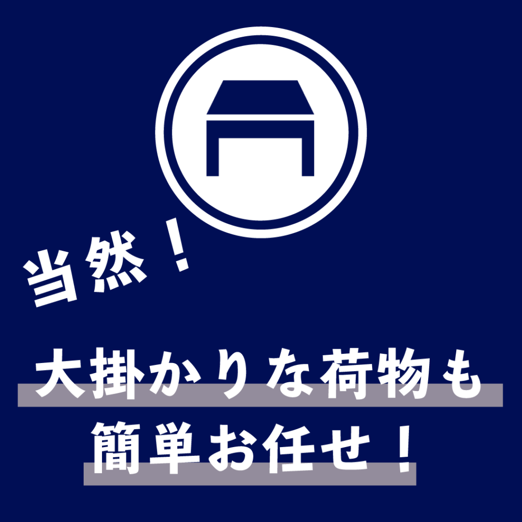 当然！大掛かりな荷物も簡単お任せ！