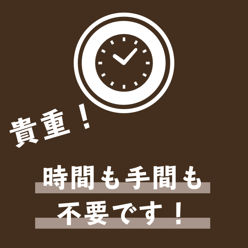 貴重！時間も手間も不要です！