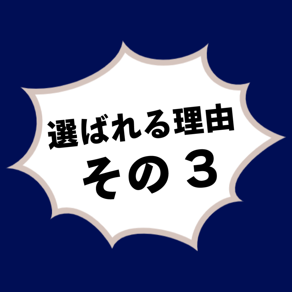 選ばれる理由その3