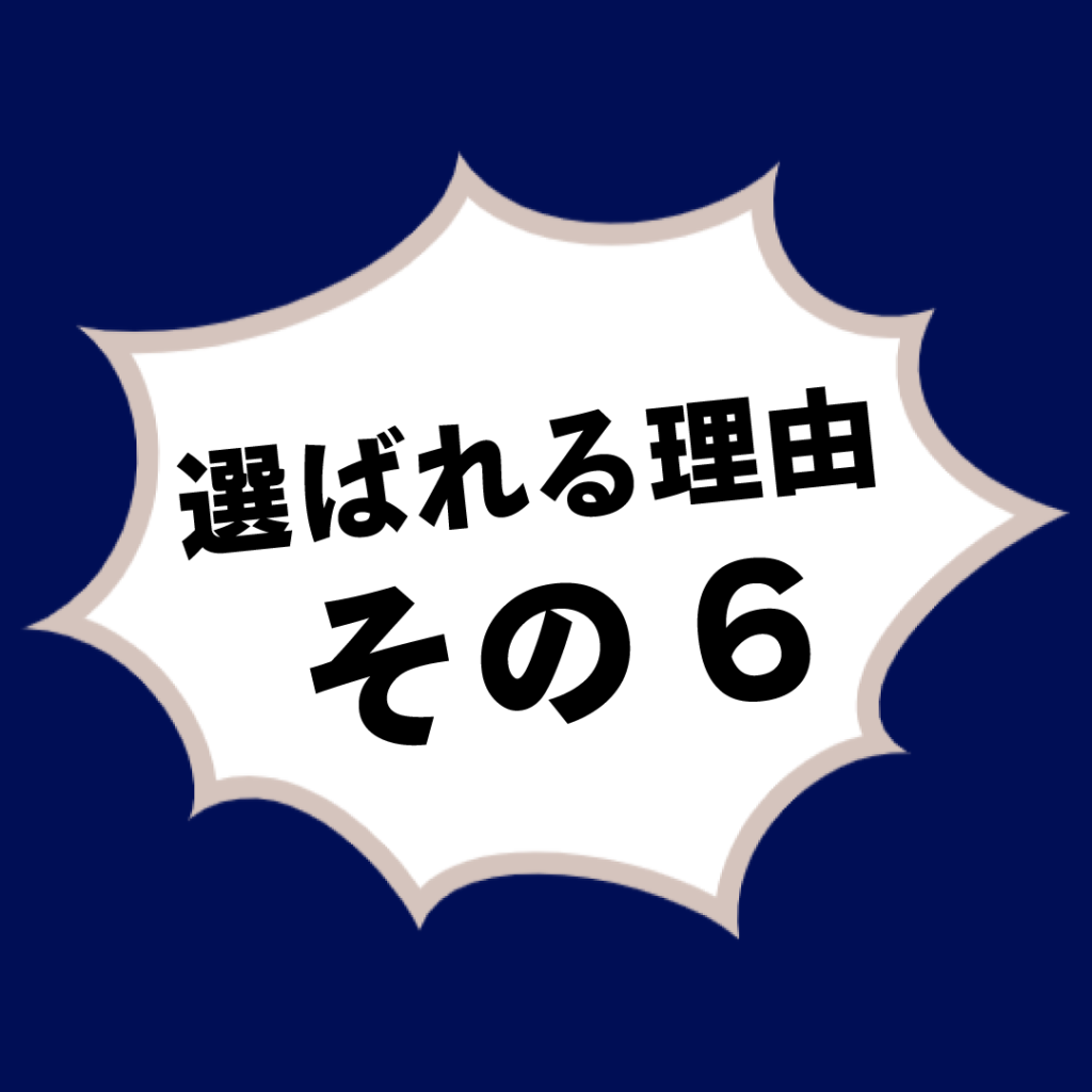 選ばれる理由その6