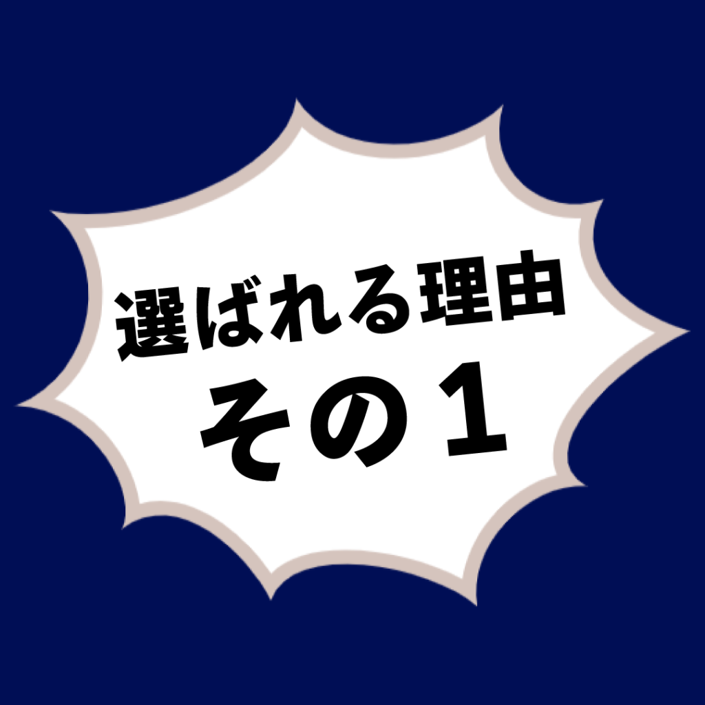 選ばれる理由その1
