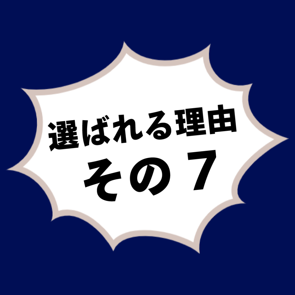 選ばれる理由その7